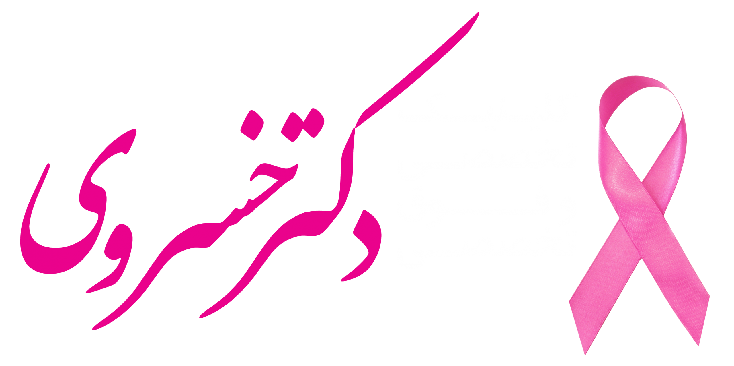 دکتر دنیا خسروی، کلینیک تخصصی و فوق تخصصی